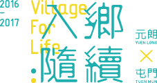 Village For Life 入鄉隨續